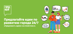 Предлагайте идеи по развитию города