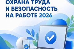 Всероссийское тестирование по охране труда «Охрана труда и безопасность на работе – 2026» 