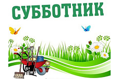 Общегородские субботники
